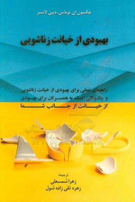 بهبودی از خیانت زناشویی: راهنمای عملی برای بهبودی از خیانت زناشویی و چگونگی کمک به همسرتان برای بهبودی از خیانت از جانب شما