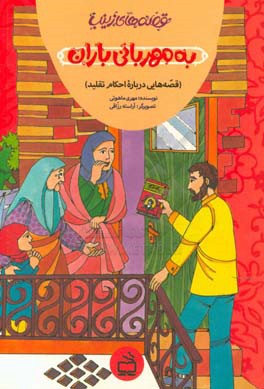 به مهربانی باران (قصه‌هایی درباره احکام تقلید)