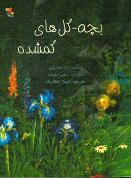 بچه-گل‌های گمشده