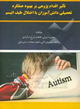 تاثیر اقدام‌پژوهی بر بهبود عملکرد تحصیلی دانش‌آموزان با اختلال طیف اتیسم
