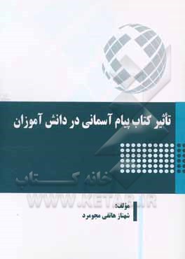 تاثیر کتاب پیام آسمانی در دانش آموزان