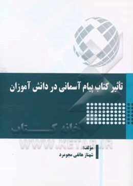 تاثیر کتاب پیام آسمانی در دانش آموزان