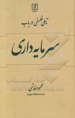 تاملی فلسفی در باب سرمایه‌داری