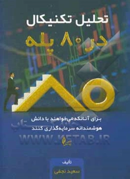 تحلیل تکنیکال در 80 پله
