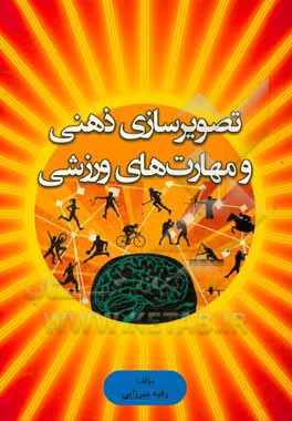 تصویرسازی ذهنی و مهارت‌های ورزشی