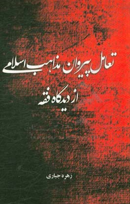 تعامل پیروان مذاهب اسلامی، از دیدگاه فقه
