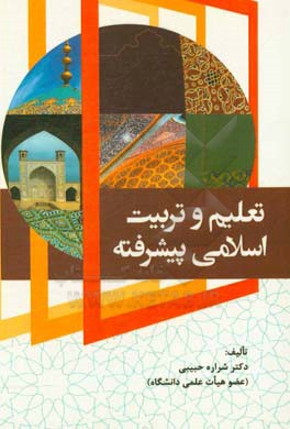 تعلیم و تربیت اسلامی پیشرفته