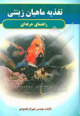 تغذیه ماهیان زینتی