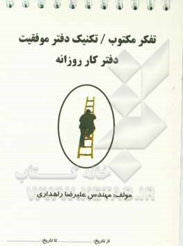 تفکر مکتوب: تکنیک دفتر موفقیت، دفتر کار روزانه