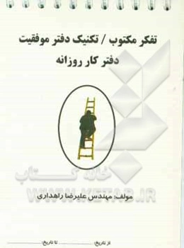 تفکر مکتوب: تکنیک دفتر موفقیت، دفتر کار روزانه