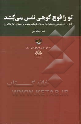 تو را قوچ کوهی نفس می‌کشد: (گردآوری، تصحیح و تحلیل یاریارهای کهگیلویه و بویراحمد)