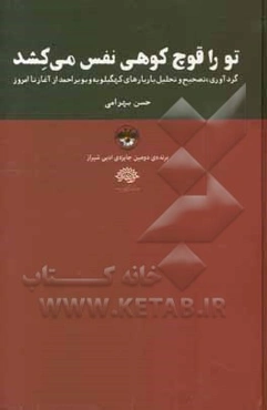 تو را قوچ کوهی نفس می‌کشد: (گردآوری، تصحیح و تحلیل یاریارهای کهگیلویه و بویراحمد)