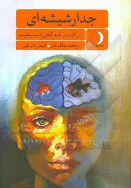 جدار شیشه‌ای: درس‌گفتارهای عبدالعلی دست‌غیب