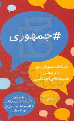 جمهوری: شکاف دموکراسی در عصر شبکه‌های اجتماعی