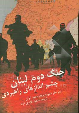 جنگ دوم لبنان: چشم‌اندازهای راهبردی