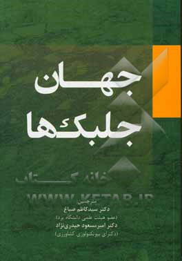 جهان جلبک‌ها