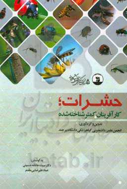 حشرات، کارآفرینان کمتر شناخته شده