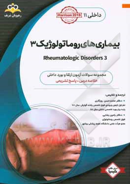 داخلی: بیماری‌های روماتولوژیک 3 ‏‫Rheumatologic Disorders‬: خلاصه درس به همراه مجموعه سوالات آزمون ارتقاء و بورد داخلی با پاسخ تشریحی Harrison 2018 کت