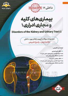داخلی: بیماری‌های کلیه و مجاری ادراری ‏‫1 Disorders of the Kidney and Urinary Tract‬‏‫: خلاصه درس به همراه مجموعه سوالات آزمون ارتقاء و بورد داخلی با
