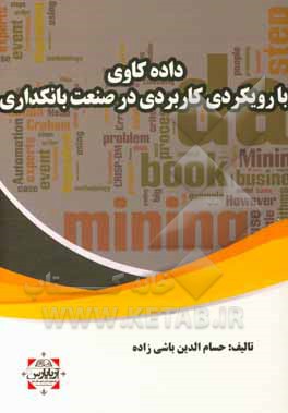 داده‌کاوی با رویکردی کاربردی در صنعت بانکداری