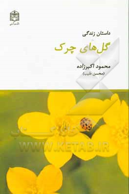 داستان زندگی گل‌های چرک