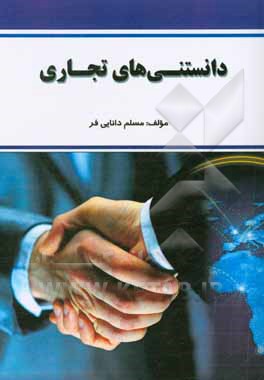 دانستنی‌های تجاری