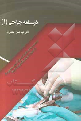 درسنامه جراحی