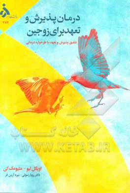 درمان پذیرش و تعهد زوجین (ACT) برای زوجین تلفیق پذیرش و تعهد با طرحواره درمانی