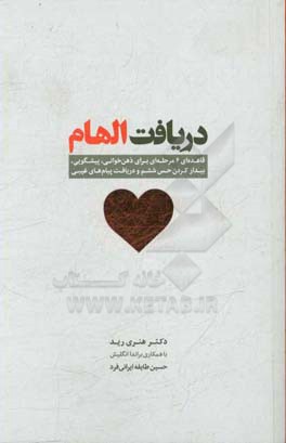 دریافت الهام: قاعده‌ای 6 مرحله‌ای برای ذهن‌خوانی، پیشگویی، بیدار کردن حس ششم و دریافت پیام‌های غیبی
