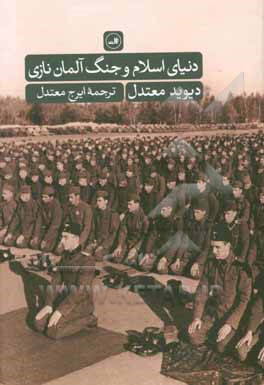 دنیای اسلام و جنگ آلمان نازی