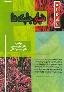 دنیای جلبک‌ها