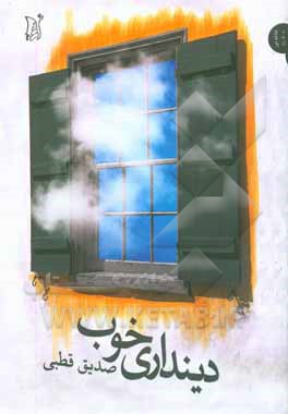 دینداری خوب