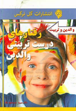 رفتارهای درست تربیتی والدین