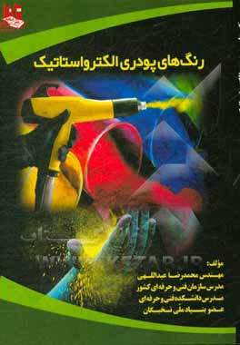 رنگ‌های پودری الکترواستاتیک