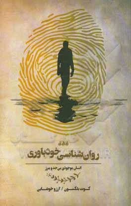 روان‌شناسی خودباوری (انسان موجودی بی‌حد و مرز)