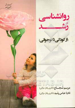 روانشناسی رشد (از کودکی تا نوجوانی)