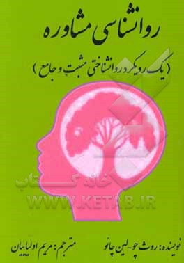 روانشناسی مشاوره: یک رویکرد روانشناختی مثبت و جامع