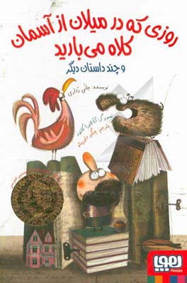 روزی که در میلان از آسمان کلاه می‌بارید و چند داستان دیگر