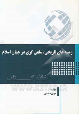 زمینه‌های تاریخی، سلفی گری در جهان اسلام