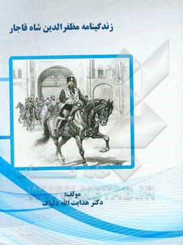 زندگینامه مظفرالدین شاه قاجار