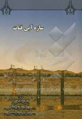 سازه آبی قنات