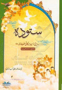 ستوده: روایتی از سیره زندگانی حضرت محمد (ص) به صورت داستانی زیبا