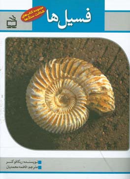 سنگ‌های زمین: فسیل‌ها