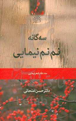 سه‌گانه نم‌نم نیمایی: سه مجموعه شعر نیمایی
