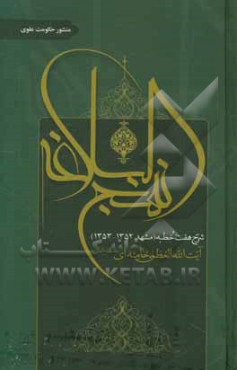 شرح نهج‌البلاغه: شرح هفت خطبه (مشهد 1352 - 1353)