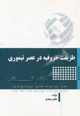 طریقت حروفیه در عصر تیموری