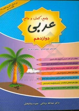 عربی جامع،‌ کامل و مانع پایه دوازدهم رشته علوم تجربی، ریاضی و فیزیک (دوره دوم متوسطه)