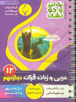 عربی، زبان قرآن (3) پایه دوازدهم متوسطه: شامل نکات کلیدی و مهم کتاب درسی (رشته: ادبیات و علوم انسانی)