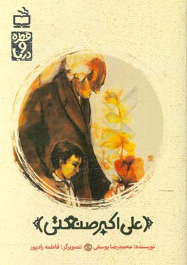 علی‌اکبر صنعتی