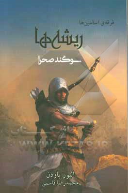 فرقه‌ی اساسین‌ها: ریشه‌ها؛ سوگند صحرا